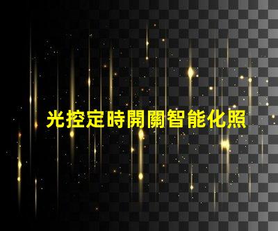 光控定時開關智能化照明管理的必備利器