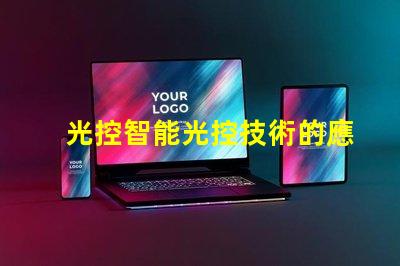 光控智能光控技術的應用與優勢