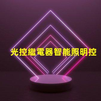 光控繼電器智能照明控制的未來解決方案