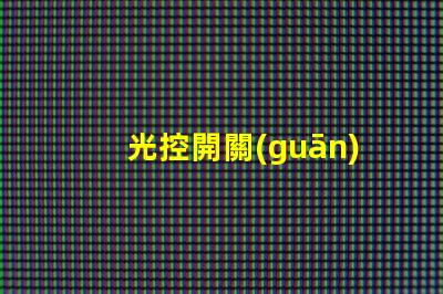 光控開關(guān)型號(hào)大全全面解析不同光控開關(guān)的性能