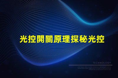 光控開關原理探秘光控開關背后的科技原理