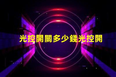 光控開關多少錢光控開關市場價格全面解析