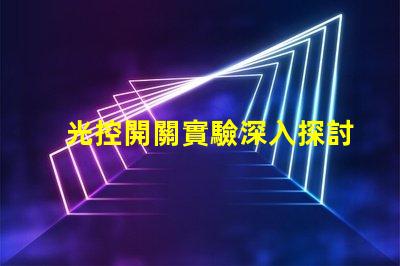 光控開關實驗深入探討光控開關的應用效果