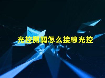 光控開關怎么接線光控開關接線詳細指南