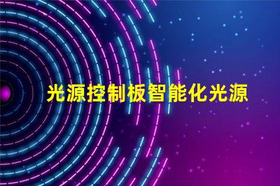 光源控制板智能化光源管理方案解析