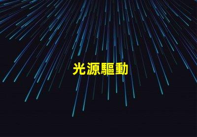 光源驅動
