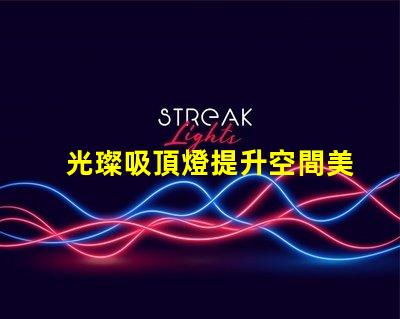 光璨吸頂燈提升空間美感的絕佳選擇嗎