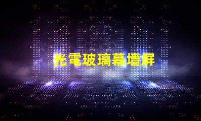 光電玻璃幕墻屏