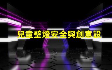 兒童壁燈安全與創意設計的完美結合,你準備好了嗎
