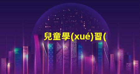 兒童學(xué)習(xí)用什么臺(tái)燈好最佳學(xué)習(xí)臺(tái)燈選擇指南