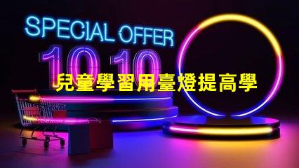 兒童學習用臺燈提高學習效率的最佳選擇