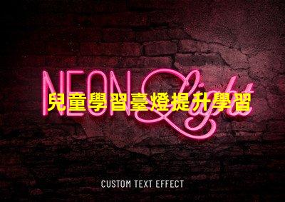 兒童學習臺燈提升學習效率的最佳選擇