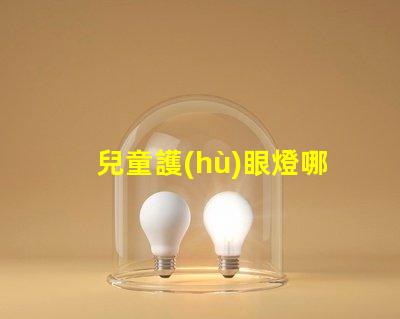 兒童護(hù)眼燈哪個(gè)品牌好揭示市場上最佳護(hù)眼燈品牌