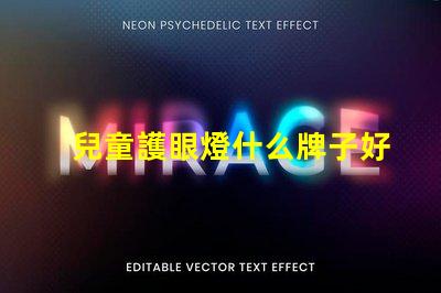 兒童護眼燈什么牌子好探尋最佳護眼燈品牌,保護孩子眼睛的秘密