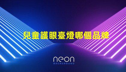 兒童護眼臺燈哪個品牌最受歡迎兒童護眼燈信譽品牌推薦