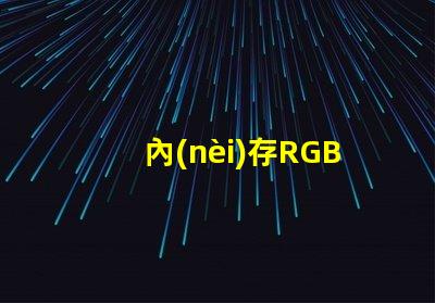 內(nèi)存RGB燈珠