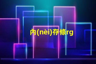 內(nèi)存條rgb燈