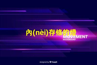 內(nèi)存條的燈