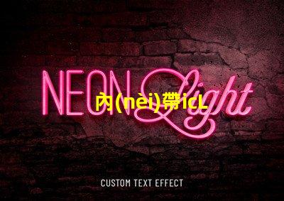 內(nèi)帶icLED燈珠