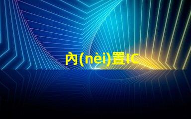 內(nèi)置IC