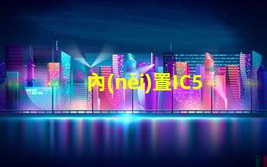 內(nèi)置IC5v