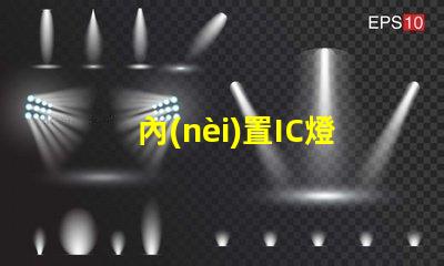 內(nèi)置IC燈廠家