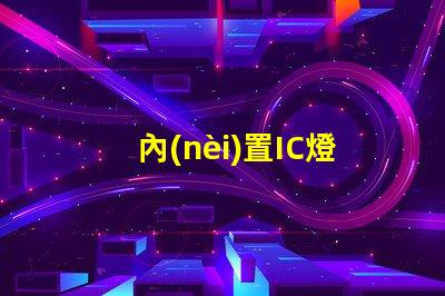 內(nèi)置IC燈珠北美專利侵權法律風險解析如何有效規(guī)避