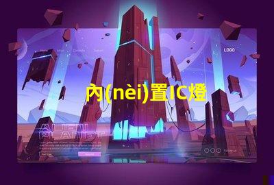 內(nèi)置IC燈珠北美專利保護(hù)與商業(yè)秘密防護(hù)如何避免侵權(quán)風(fēng)險