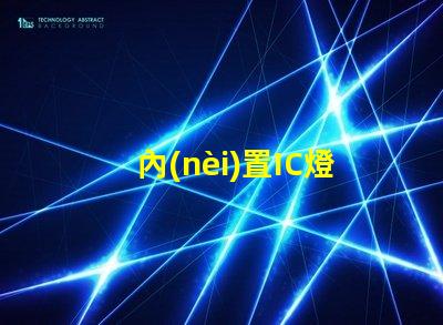 內(nèi)置IC燈珠北美專利價(jià)值衡量標(biāo)準(zhǔn)如何評(píng)估才更精準(zhǔn)