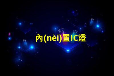 內(nèi)置IC燈珠北美專利合作新機(jī)遇技術(shù)交流有哪些可能性
