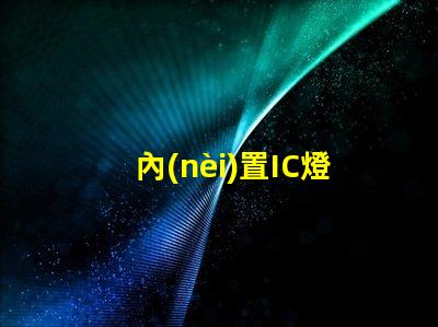 內(nèi)置IC燈珠北美專利市場(chǎng)布局關(guān)鍵策略