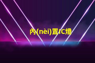 內(nèi)置IC燈珠北美專利核心技術(shù)如何驅(qū)動市場創(chuàng)新