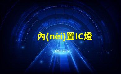內(nèi)置IC燈珠北美專利的行業(yè)競爭力分析技術壁壘與市場布局詳解