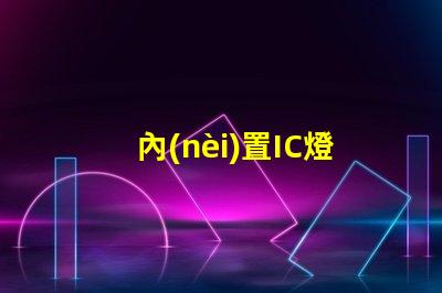 內(nèi)置IC燈珠北美市場(chǎng)授權(quán)實(shí)例解析