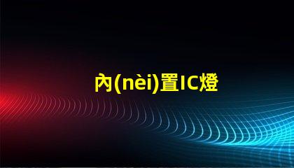 內(nèi)置IC燈珠北美市場權(quán)威選擇攻略