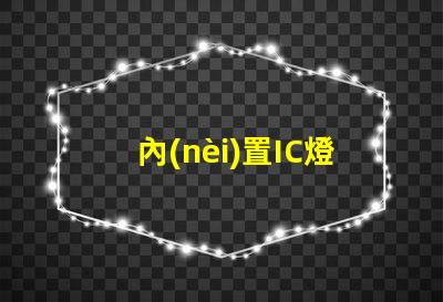 內(nèi)置IC燈珠北美授權(quán)評(píng)估指南,如何快速通過測試