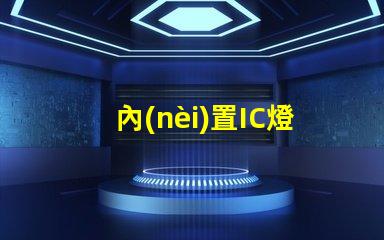內(nèi)置IC燈珠專利創(chuàng)新驅(qū)動LED智能控制是否值得深入研究