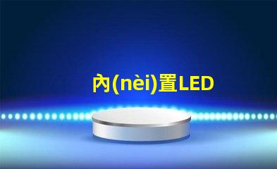 內(nèi)置LED