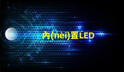 內(nèi)置LED燈珠