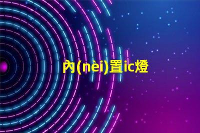 內(nèi)置ic燈珠多少錢