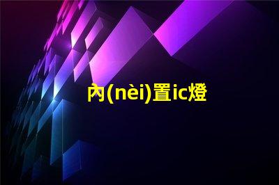 內(nèi)置ic燈珠專利