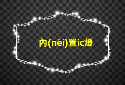 內(nèi)置ic燈珠專利授權(quán)