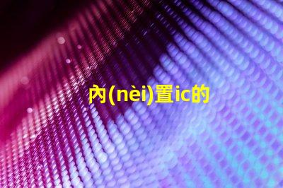 內(nèi)置ic的led