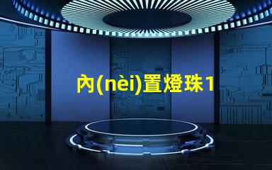 內(nèi)置燈珠1010