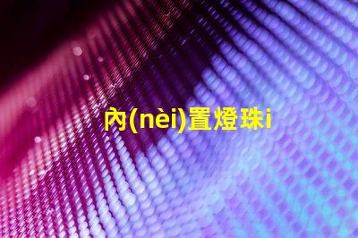 內(nèi)置燈珠ic
