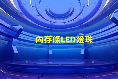 內存條LED燈珠
