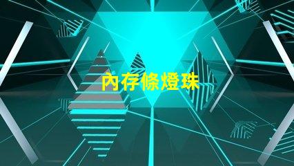 內存條燈珠