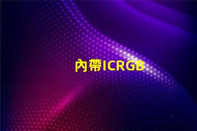 內帶ICRGB