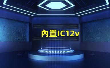內置IC12v