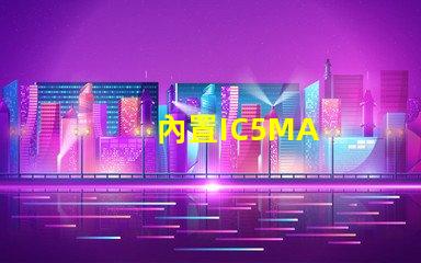內置IC5MA